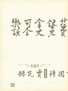 乐可金银花露小说全文免费阅读