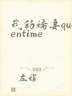 我的娇妻queentime