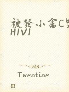 被发小禽C哭尿H1V1