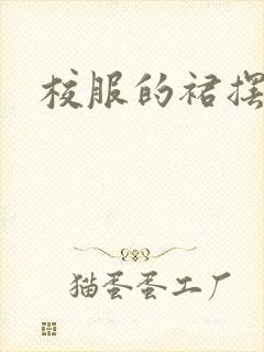 校服的裙摆小说