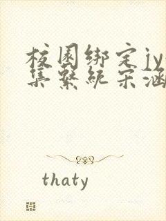 校园绑定jy收集系统宋涵笔趣阁