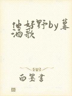 他好野by暮色酒歌