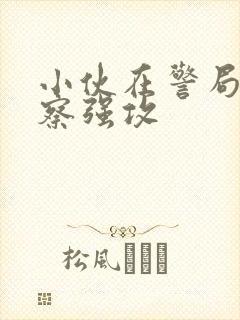 小伙在警局被警察强攻