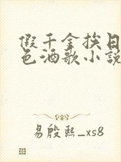 假千金挨日记暮色酒歌小说免费