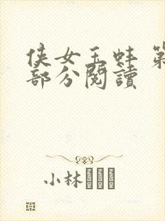 侠女玉蚌 第1部分阅读