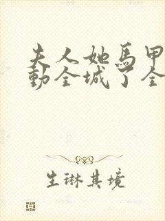 夫人她马甲又轰动全城了全文免费阅读