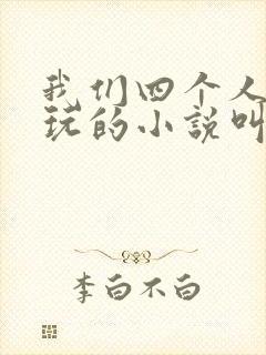 我们四个人换着玩的小说叫什么