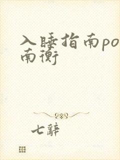 入睡指南po况南衡