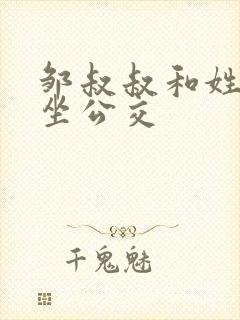 邹叔叔和姓温的坐公交