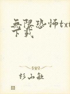 无限恐怖txt下载