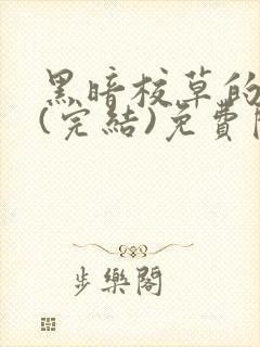 黑暗校草的沦陷(完结)免费阅读