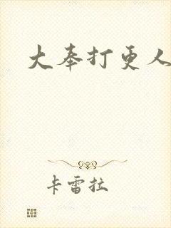 大奉打更人免费