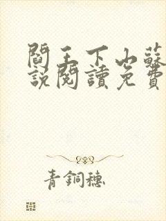 阎王下山苏文小说阅读免费