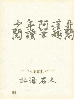 少年阿滨哥全文阅读笔趣阁