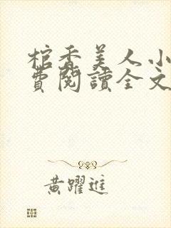 棺香美人小说免费阅读全文