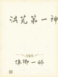 洪荒第一神经