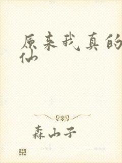 原来我真的是剑仙