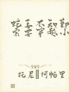 蛇王不知节制地索要穿越小说