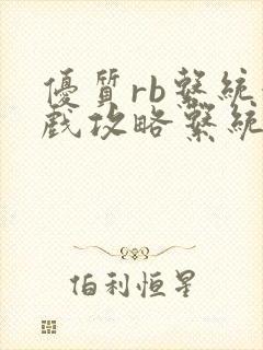 优质rb系统游戏攻略系统沉芙