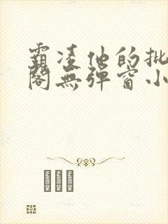 霸凌他的批笔趣阁无弹窗小说