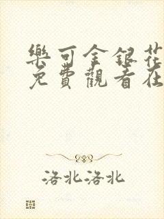 乐可金银花全文免费观看在线