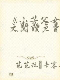 《小芳父女》全文阅读免费下载