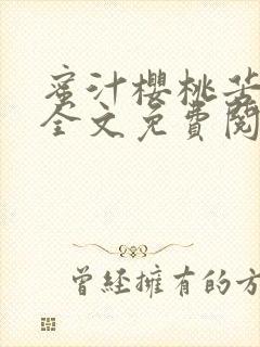 蜜汁樱桃苦咖啡全文免费阅读