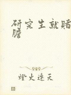 研究生就赌一个胆