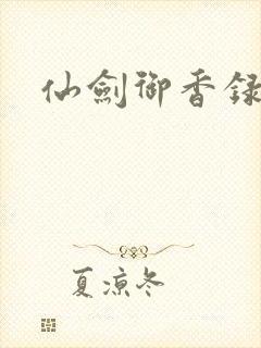 仙剑御香录