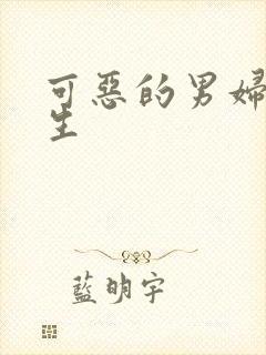 可恶的男妇科医生