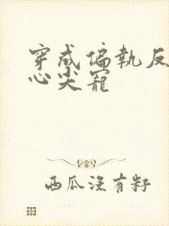 穿成偏执反派的心尖宠