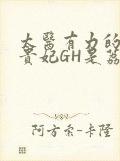 太医有力的撞着贵妃GH是荔枝