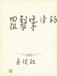 回到晚清的特种狙击手