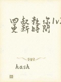 四叔教你1v2更新时间