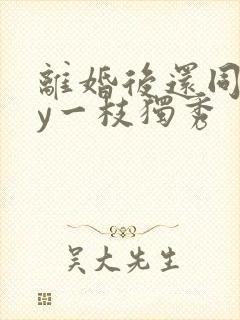 离婚后还同居by一枝独秀