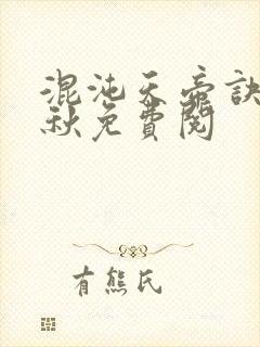 混沌天帝诀楚剑秋免费阅