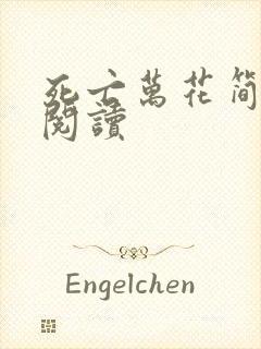 死亡万花简小说阅读