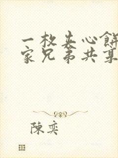 一枚夹心饼被祝家兄弟共享后