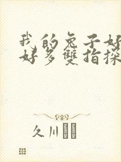 我的兔子好软水好多双指探洞小说