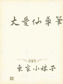 大爱仙尊笔趣阁