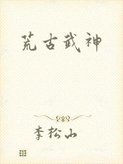 荒古武神