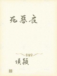 死恶夜