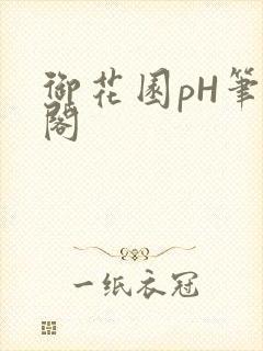 御花园pH笔趣阁