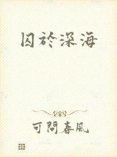 囚于深海