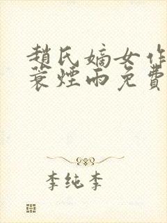 赵氏嫡女作者一蓑烟雨免费阅读