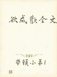 欲成欢全文阅读