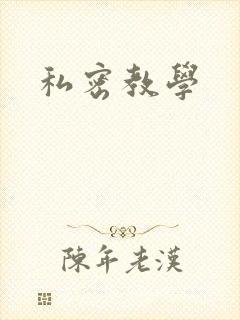 私密教学
