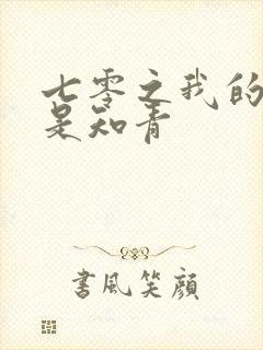 七零之我的老婆是知青