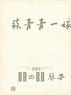 苏青青一嫁三夫