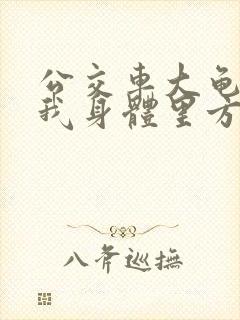 公交车大龟廷进我身体里方晴